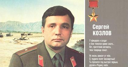 Герой Советского Союза, Московский суворовец Сергей Козлов