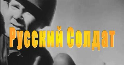 Русский Солдат
