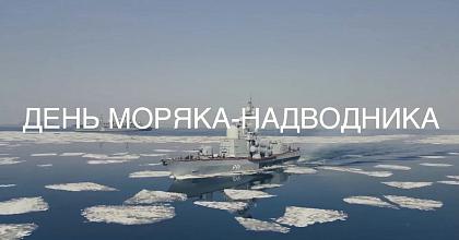 С Днем моряка-надводника!
