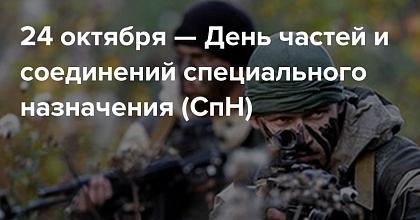 С праздником, дорогие воины специального назначения!