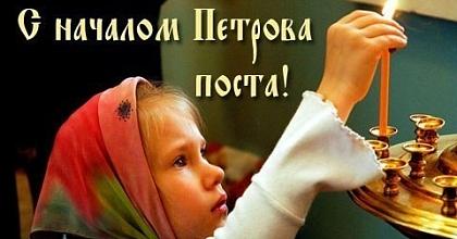 ПЕТРОВ ПОСТ