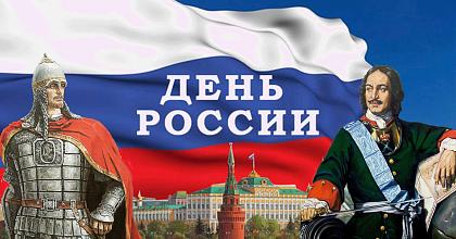 С Днем России!