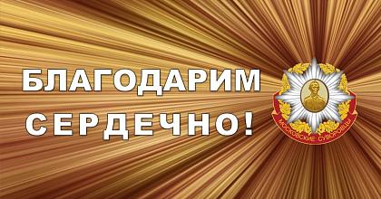Благодарим сердечно!