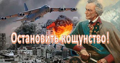 Остановить кощунство!