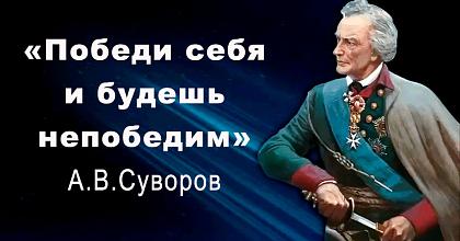 Всем миром - во славу А.В.Суворова!