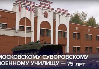 Юбилей Московского суворовского военного училища