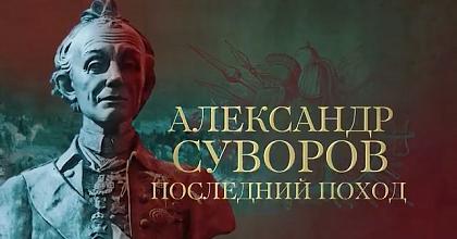 «АЛЕКСАНДР СУВОРОВ. Последний поход»