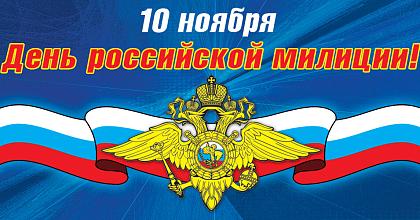 С праздником, дорогие защитники добра и справедливости!