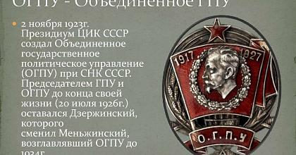 ОГПУ при СНК СССР