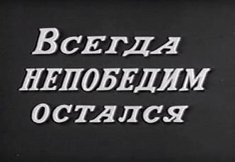 Всегда непобедим остался