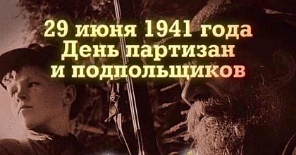 День партизан и подпольщиков