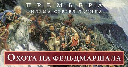 «Охота на фельдмаршала»