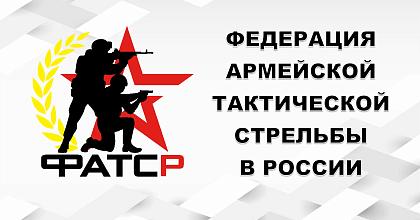 День рождения Федерации армейской тактической стрельбы в России