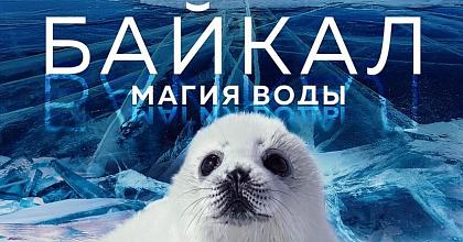 «Байкал. Магия воды» на ВДНХ