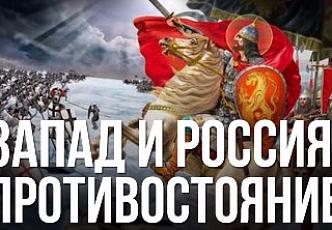 Противостояние России и Западной Европы.jpg