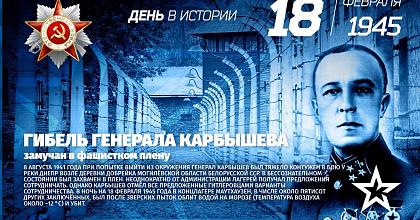 Памяти Героя Великой Отечественной войны Дмитрия Михайловича Карбышева