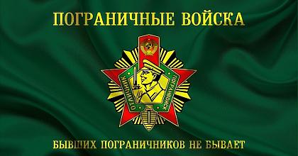 С Днем Пограничных Войск России!
