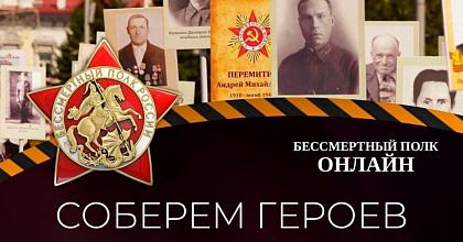 Присоединяйся к участию в «Бессмертный полк онлайн»!