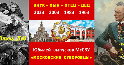 Внук, сын, отец, дед – в едином Суворовском строю