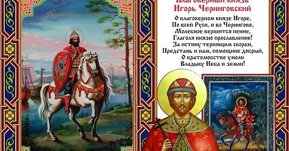 Благоверный Великий князь Игорь Ольгович, Черниговский и Киевский
