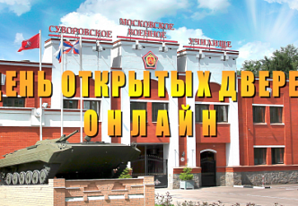 Онлайн день открытых дверей в Московском СВУ