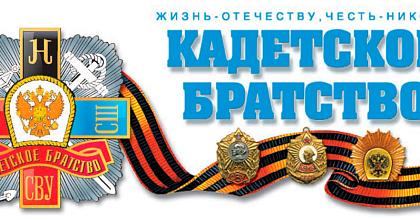 С 19-летием Российского кадетского братства!