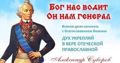 В славе Суворова величие России!