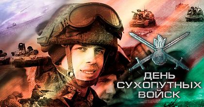 С Днем Сухопутных Войск России!