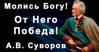 О Победе Русского Воинства по молитвам А.В. Суворова