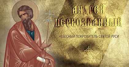 С Днем Святого Апостола Андрея Первозванного!
