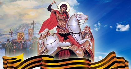 Русский общевоинский праздник святого Георгия Победоносца