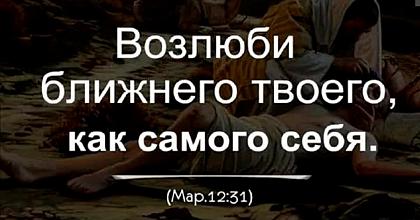 Коренная, исходная заповедь - люби