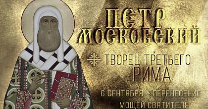 Святитель Петр, первый Митрополит Московский, всея России чудотворец