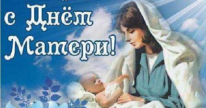 ДЕНЬ МАТЕРИ