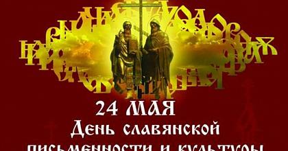 День славянской письменности и культуры