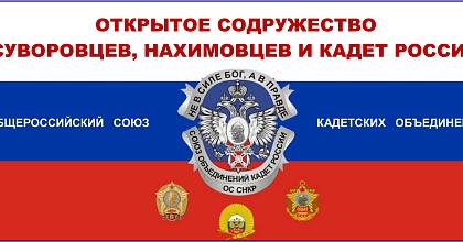 С 16-летием Открытого содружества суворовцев, нахимовцев и кадет России!
