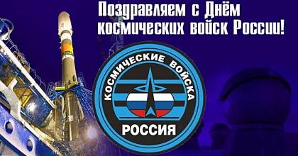 С ДНЕМ КОСМИЧЕСКИХ ВОЙСК РОССИИ!