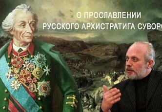 О прославлении Русского Архистратига Суворова