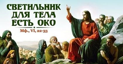 Светильник для тела есть око
