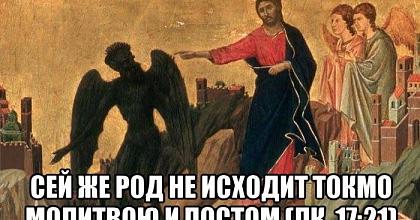 «Сей род изгоняется только молитвою и постом». 