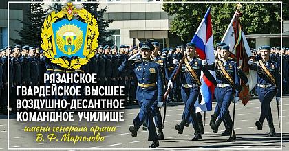 Рязанскому гвардейскому ВВДКУ – 107 лет!