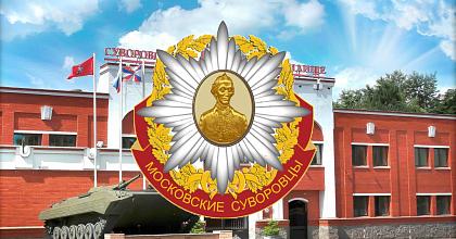 16 лет назад присвоен юридический статус общественной организации «Московские суворовцы».