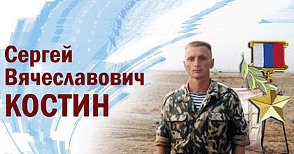 Московский суворовец, Герой России, гвардии майор Костин Сергей Вячеславович