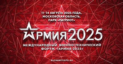 «АРМИЯ-2025»