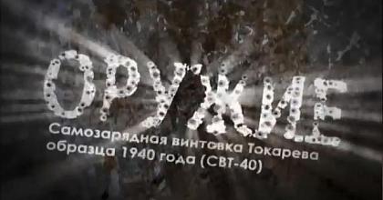 Самозарядная винтовка Токарева СВТ-40