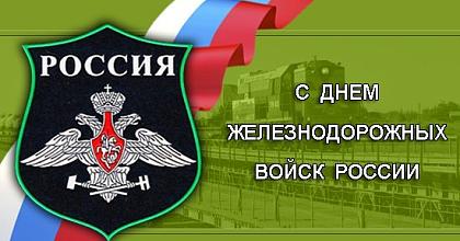 Железнодорожным войскам - 170 лет!