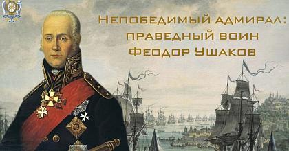 СВЯТОЙ ПРАВЕДНЫЙ ВОИН ФЕОДОР УШАКОВ