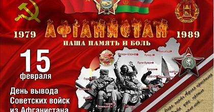 32-я годовщина вывода Советских войск из Афганистана