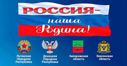 С Днем воссоединения Донецкой Народной Республики, Луганской Народной Республики, Запорожской области и Херсонской области с Россией!