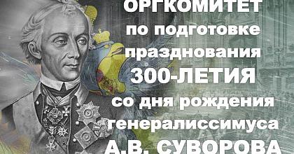 Суворовец Дмитрий Нестеров вошёл в Оргкомитет по празднованию 300-летия со дня рождения Александра Суворова